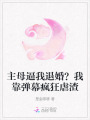 主母逼我退婚？我靠彈幕瘋狂虐渣