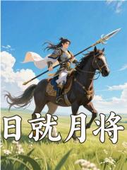 日就月将吕布吕梁小说在线免费阅读