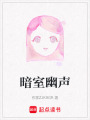 暗室幽聲