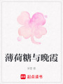 薄荷糖與晚霞