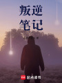 叛逆筆記