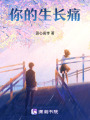你的生長痛