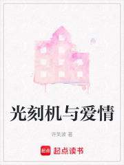 光刻機與愛情
