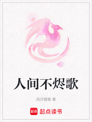 人間不燼歌