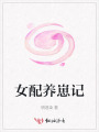 女配養(yǎng)崽記