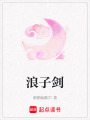 浪子劍