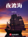 夜渡海