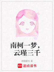 南柯一夢，云瑾三千