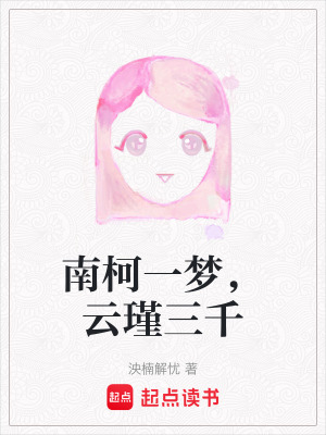 南柯一夢，云瑾三千
