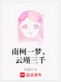 南柯一夢，云瑾三千