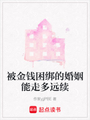 被金錢困綁的婚姻能走多遠(yuǎn)續(xù)