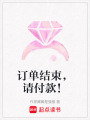 訂單結(jié)束，請付款！