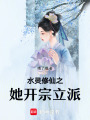 水靈修仙之她開宗立派