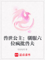 獸世公主：馴服六位瘋批獸夫