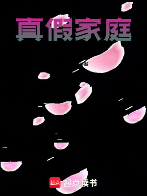 真假家庭