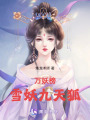 萬妖榜，雪妖九天狐