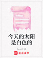 今天的太陽是白色的