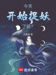 今天開始捉妖了嗎？