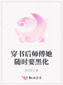 穿書后師傅她隨時要黑化