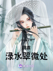 回首淥水翠微處