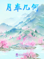 月奉幾何