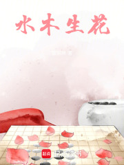 水木生花