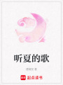 聽夏的歌