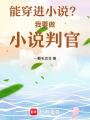 能穿進小說？我要做小說判官！