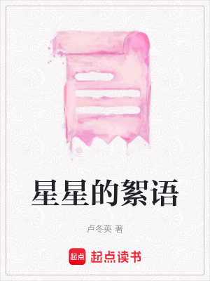 星星的絮語