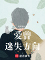 愛(ài)曾迷失方向