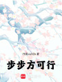 步步方可行
