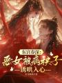 東宮春深：惡女被病秧子誘哄入心