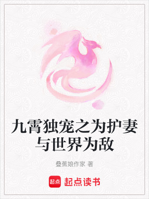 九霄獨寵之為護妻與世界為敵