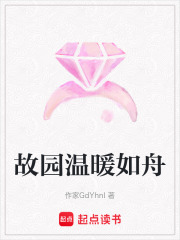故園溫暖如舟