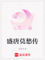 盛唐莫愁傳