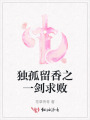 獨(dú)孤留香之一劍求敗