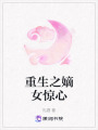 重生之嫡女驚心
