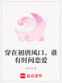 穿在初唐風口，誰有時間戀愛