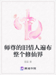 師尊的舊情人遍布整個修仙界