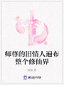 師尊的舊情人遍布整個修仙界
