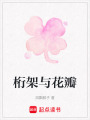 桁架與花瓣
