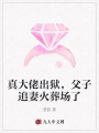 真大佬出獄，父子追妻火葬場了