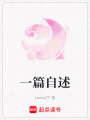 一篇自述