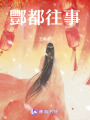 酆都往事