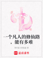 一個(gè)凡人的修仙路，能有多難