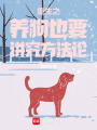 重生之養狗也要講究方法論
