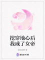 挖穿地心后我成了女帝