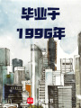 畢業(yè)于1996年