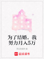 為了結婚，我努力月入5萬