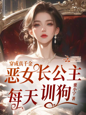 穿成真千金，惡女長公主每天訓狗